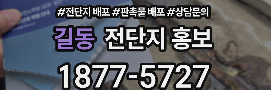 길동 전단지 홍보