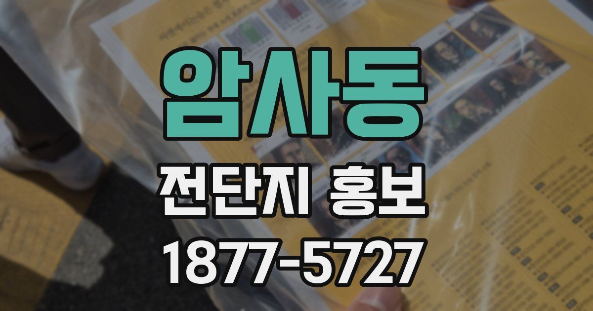 암사동 전단지 홍보