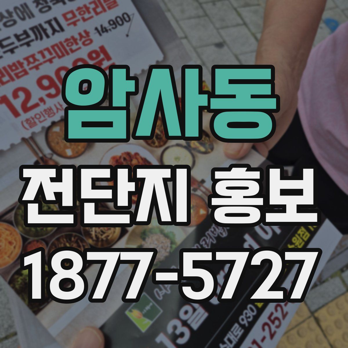 암사동 전단지 홍보