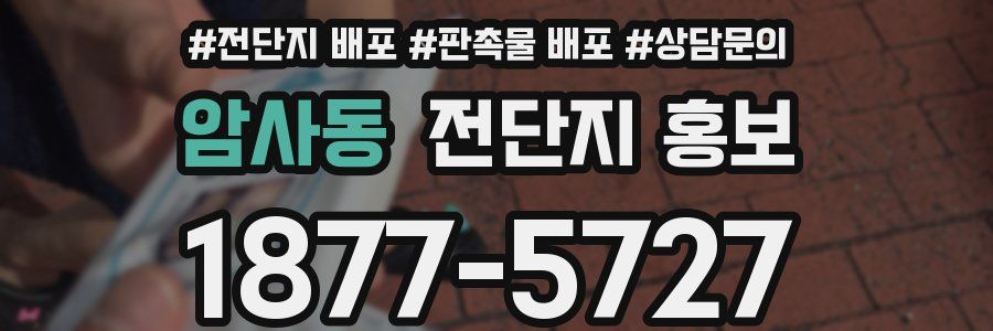 암사동 전단지 홍보