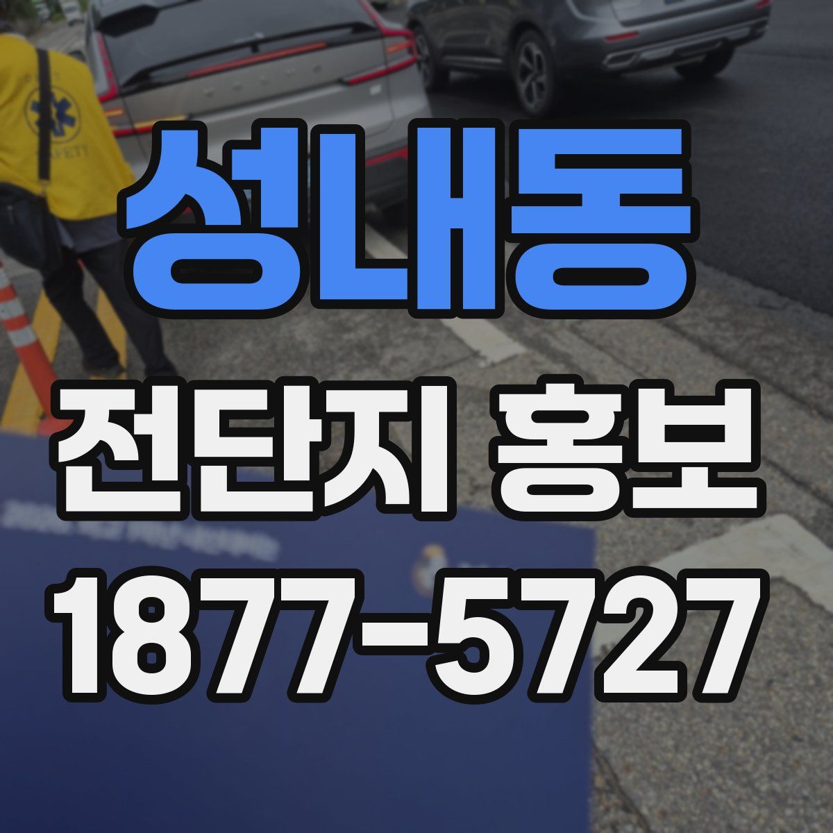 성내동 전단지 홍보