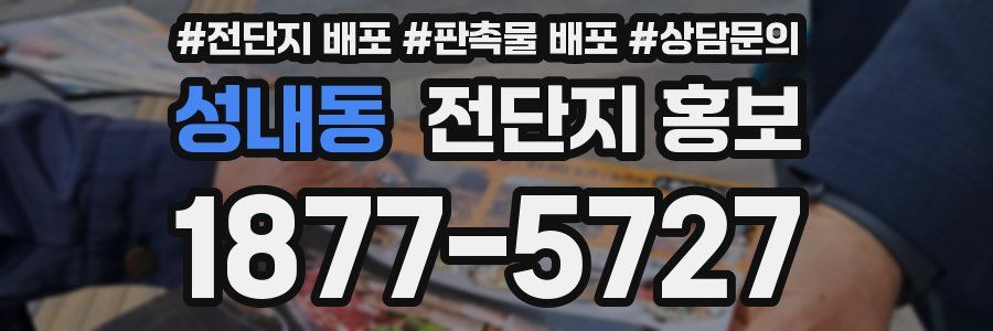 성내동 전단지 홍보