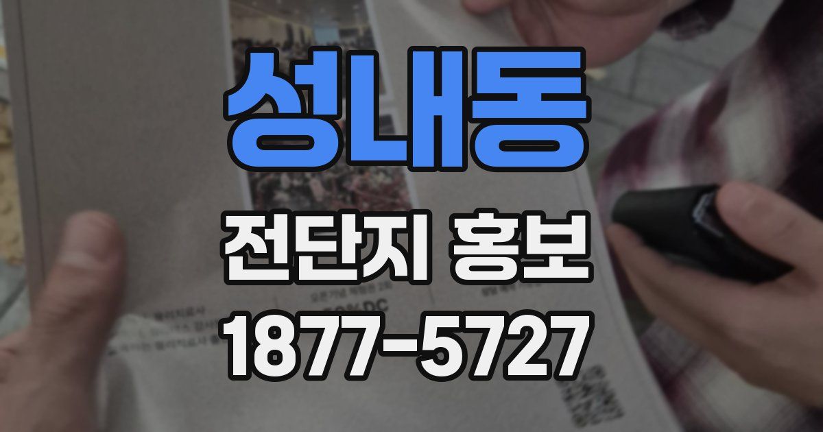 성내동 전단지 홍보