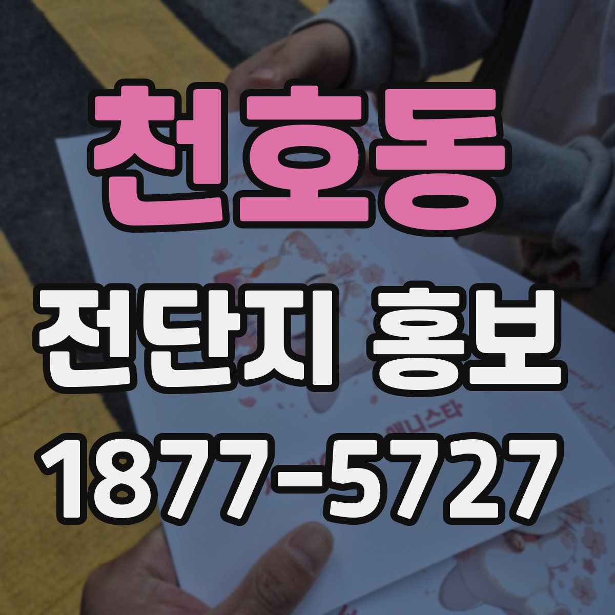 천호동 전단지 홍보