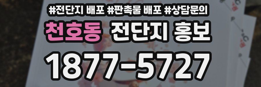 천호동 전단지 홍보
