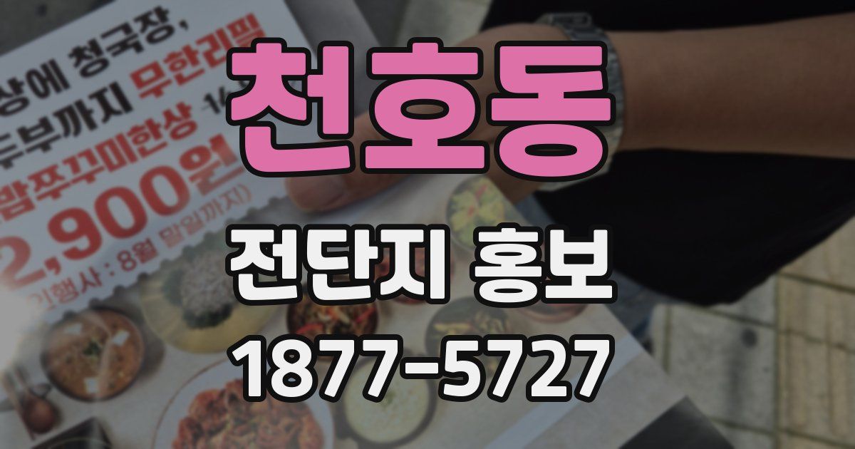 천호동 전단지 홍보