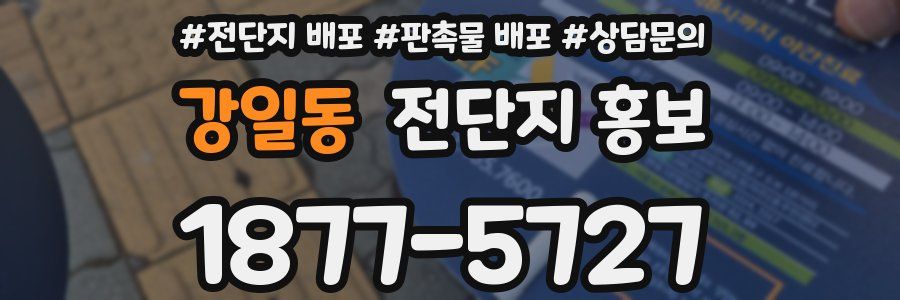 강일동 전단지 홍보