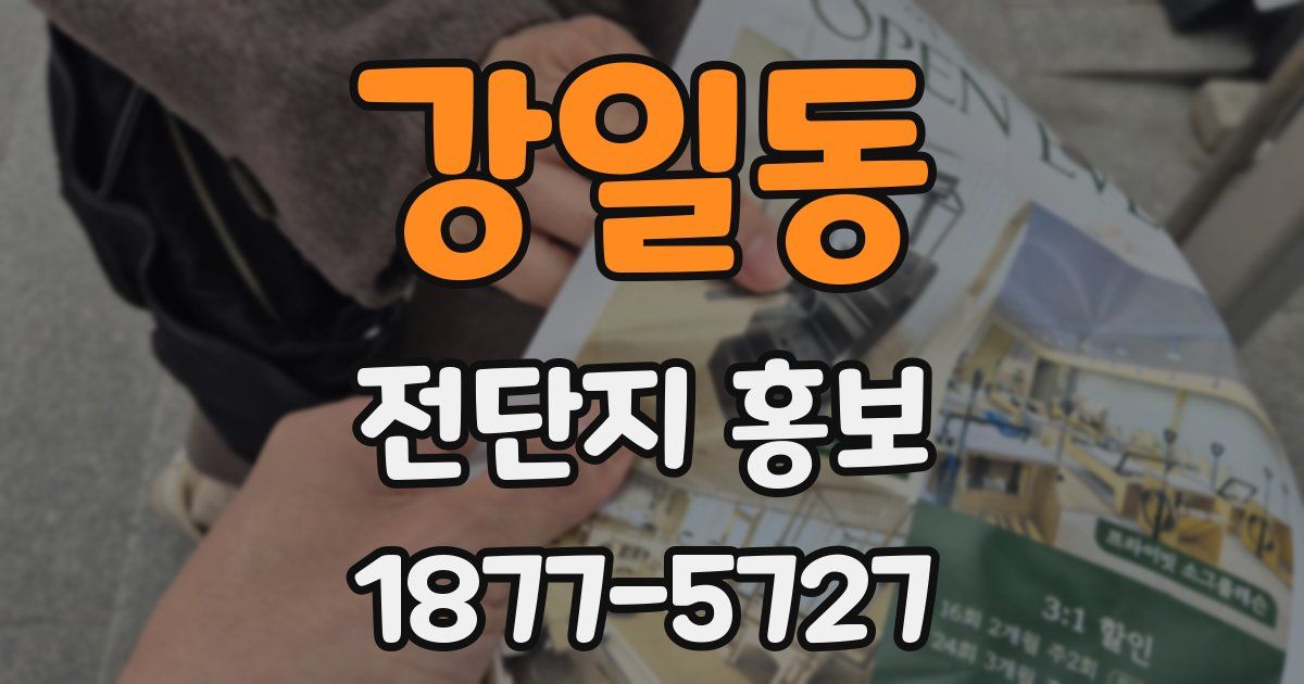 강일동 전단지 홍보