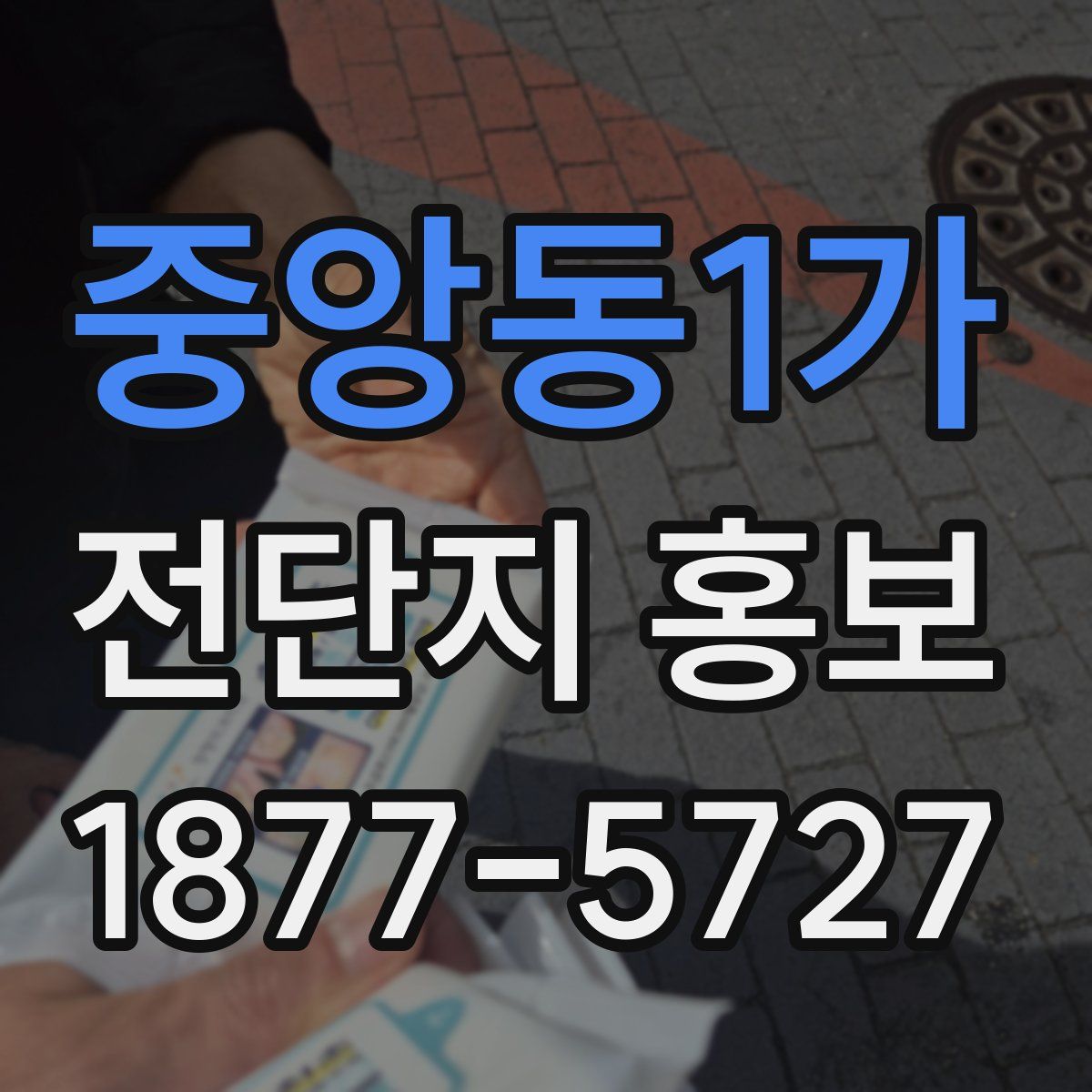 중앙동1가 전단지 홍보