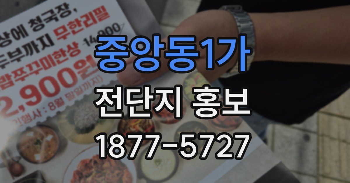 중앙동1가 전단지 홍보
