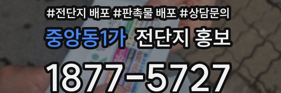 중앙동1가 전단지 홍보