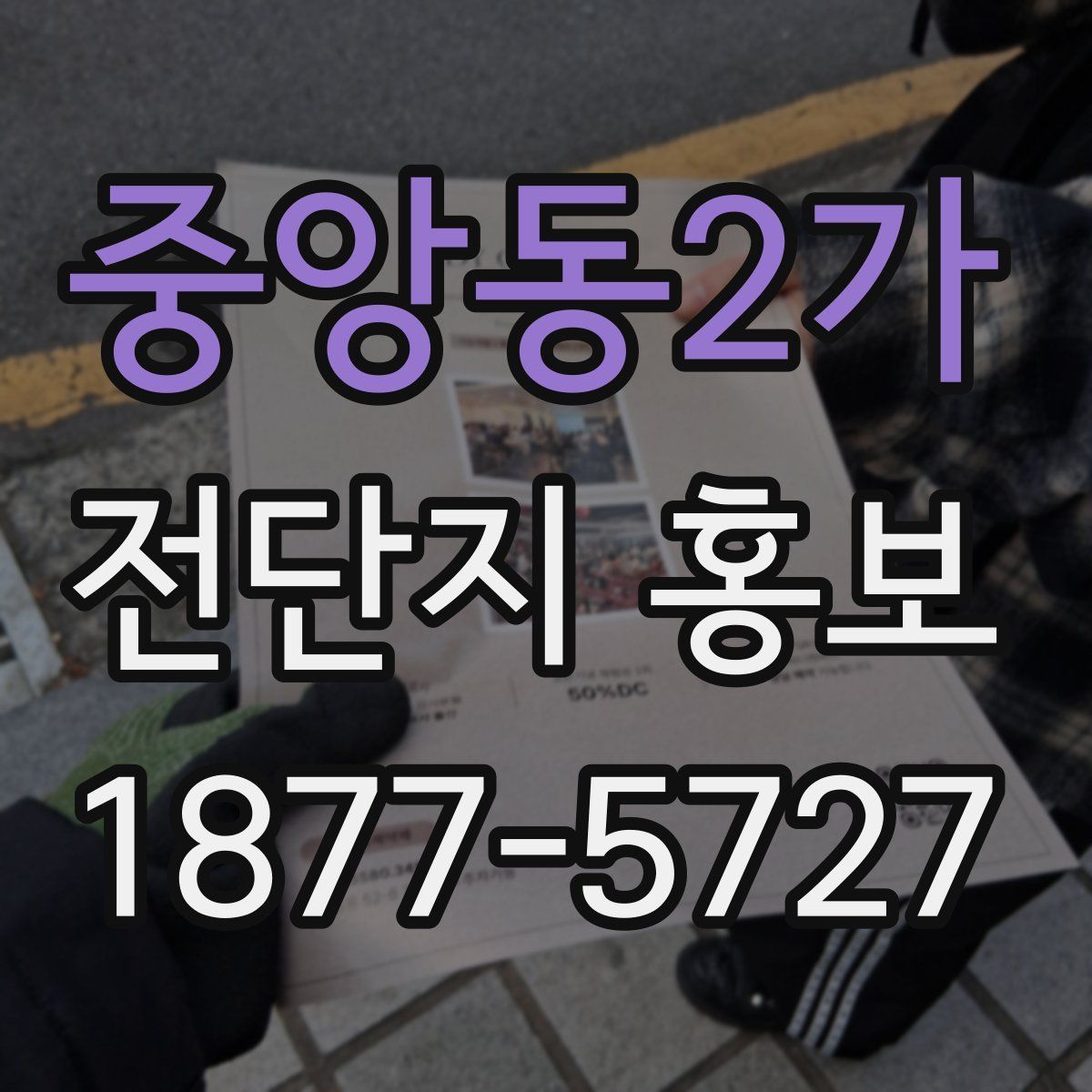 중앙동2가 전단지 홍보