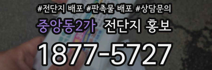 중앙동2가 전단지 홍보