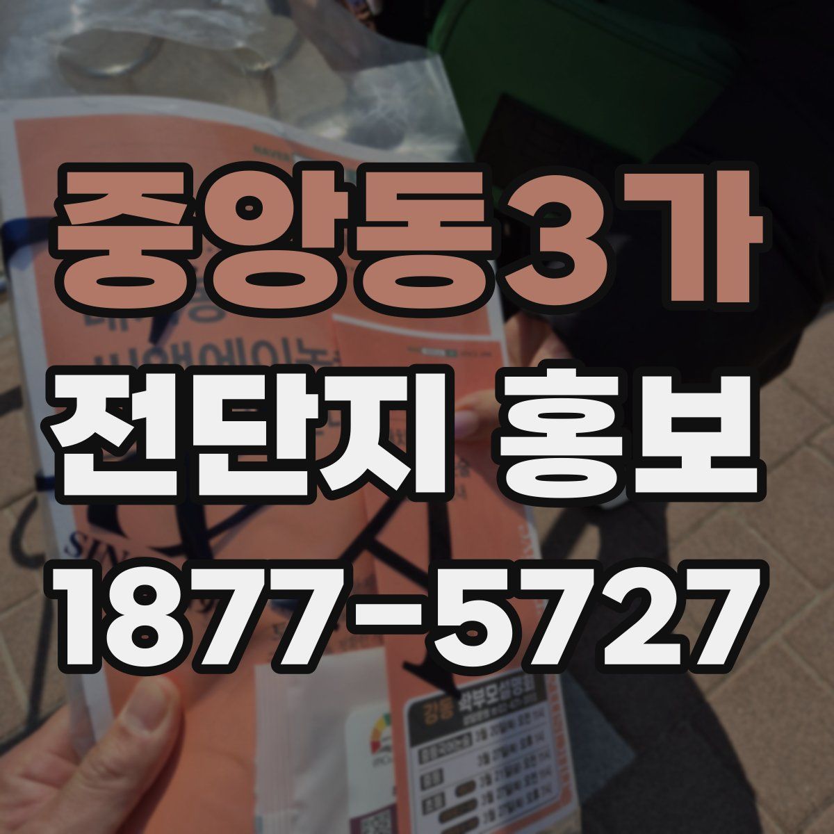 중앙동3가 전단지 홍보