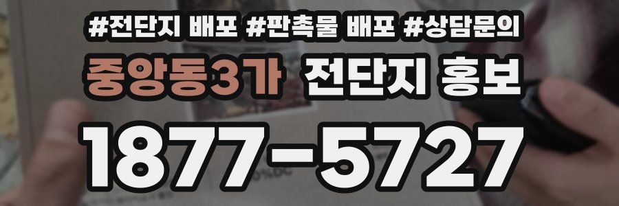 중앙동3가 전단지 홍보