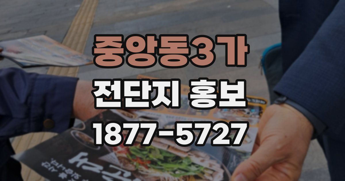 중앙동3가 전단지 홍보