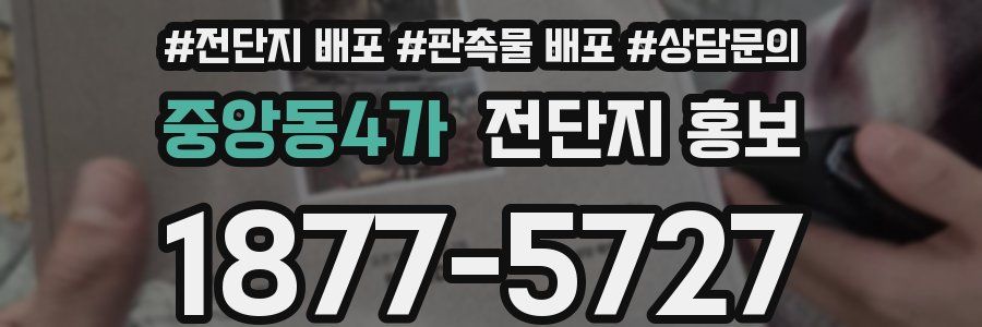 중앙동4가 전단지 홍보