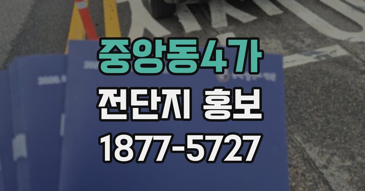 중앙동4가 전단지 홍보