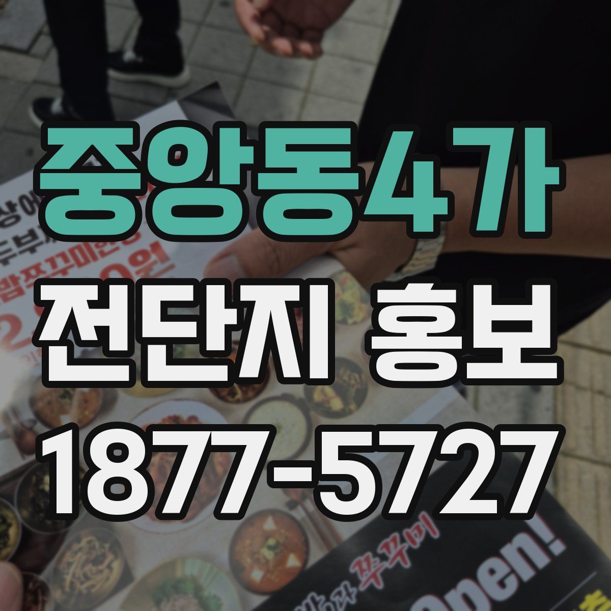 중앙동4가 전단지 홍보