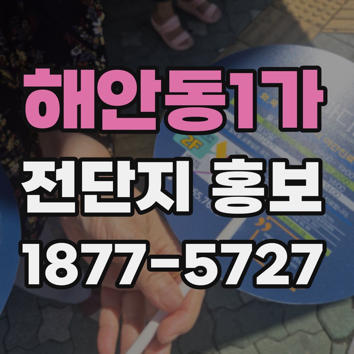 해안동1가 전단지 홍보