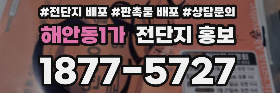해안동1가 전단지 홍보