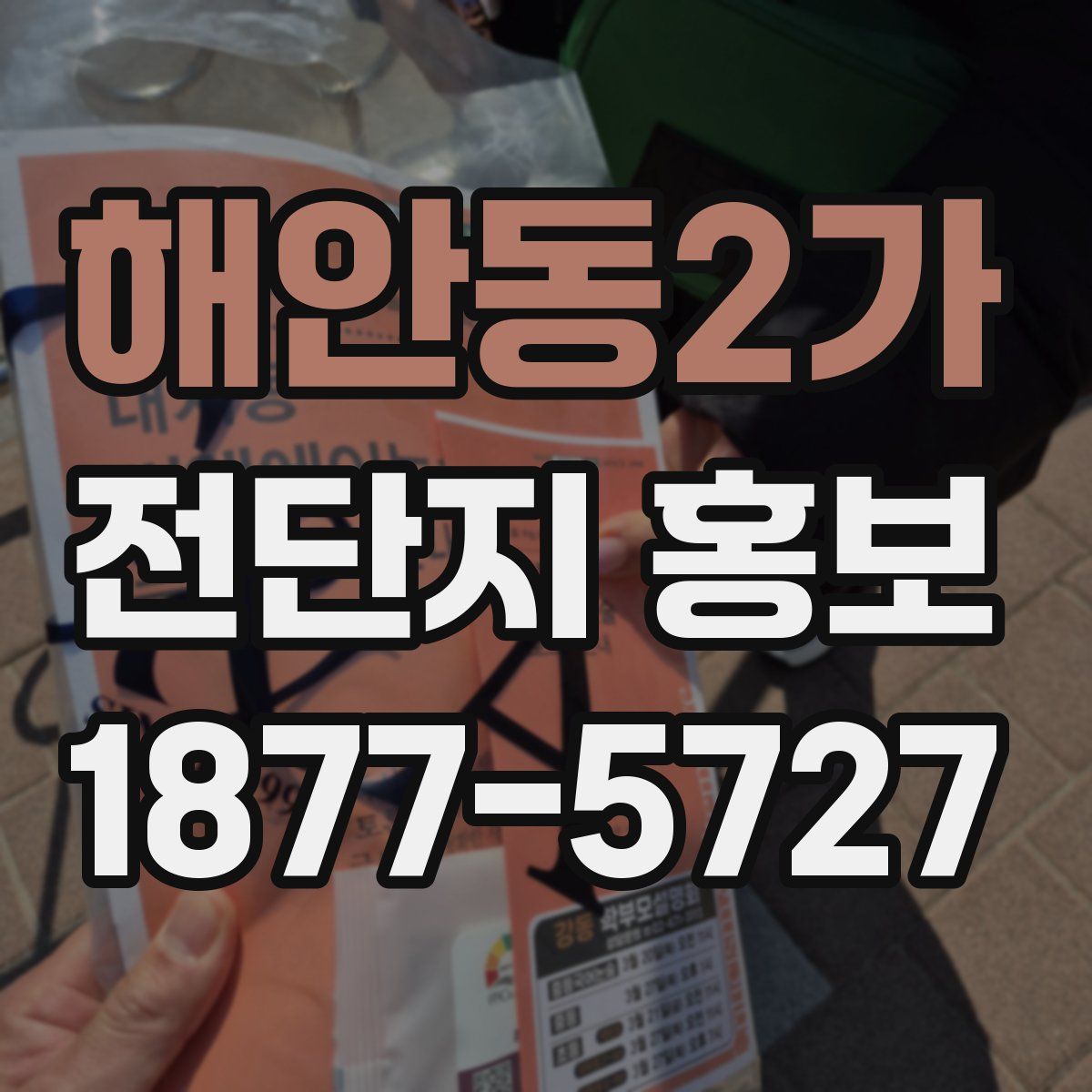 해안동2가 전단지 홍보