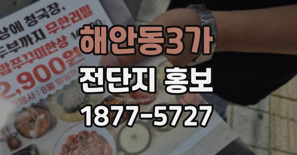 해안동3가 전단지 홍보