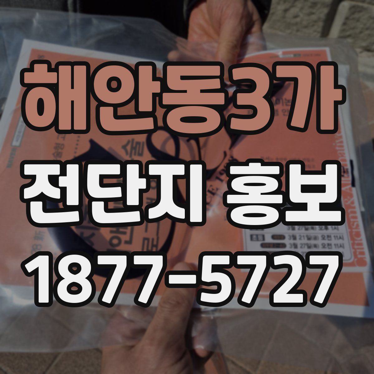 해안동3가 전단지 홍보