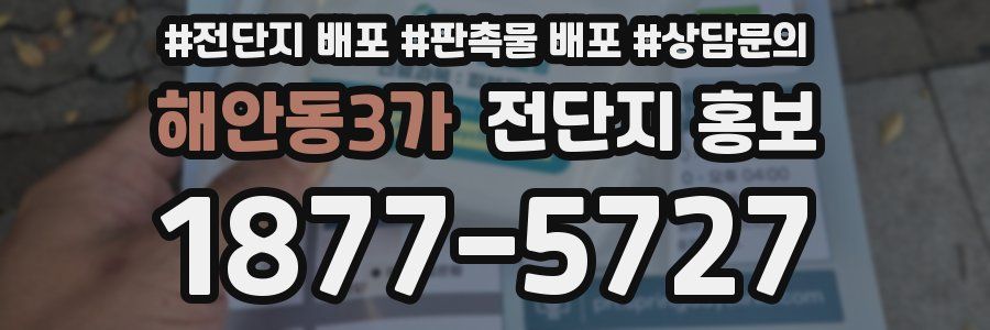 해안동3가 전단지 홍보