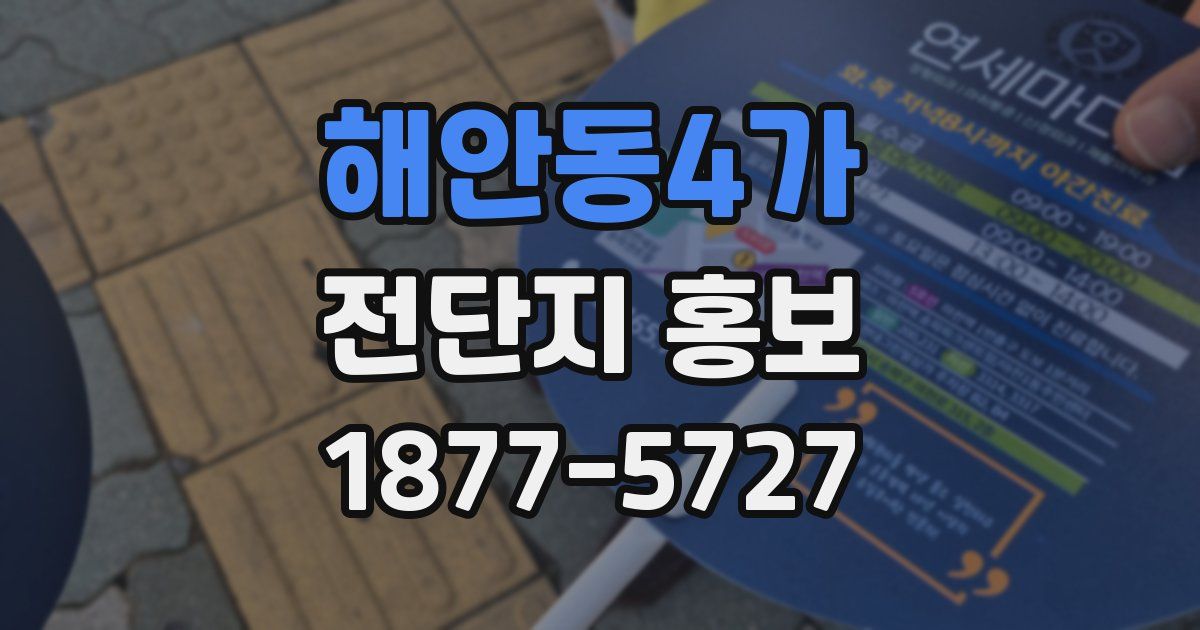 해안동4가 전단지 홍보