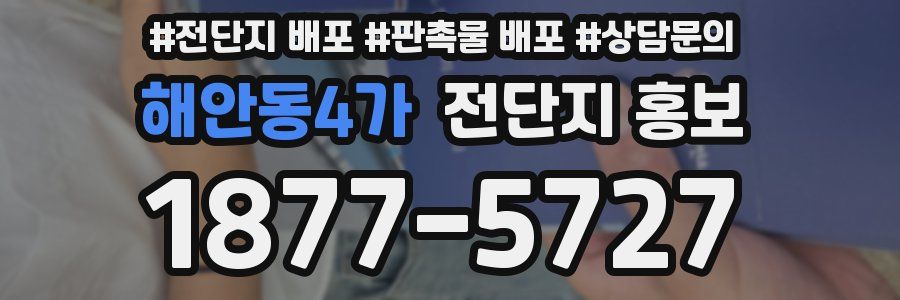 해안동4가 전단지 홍보