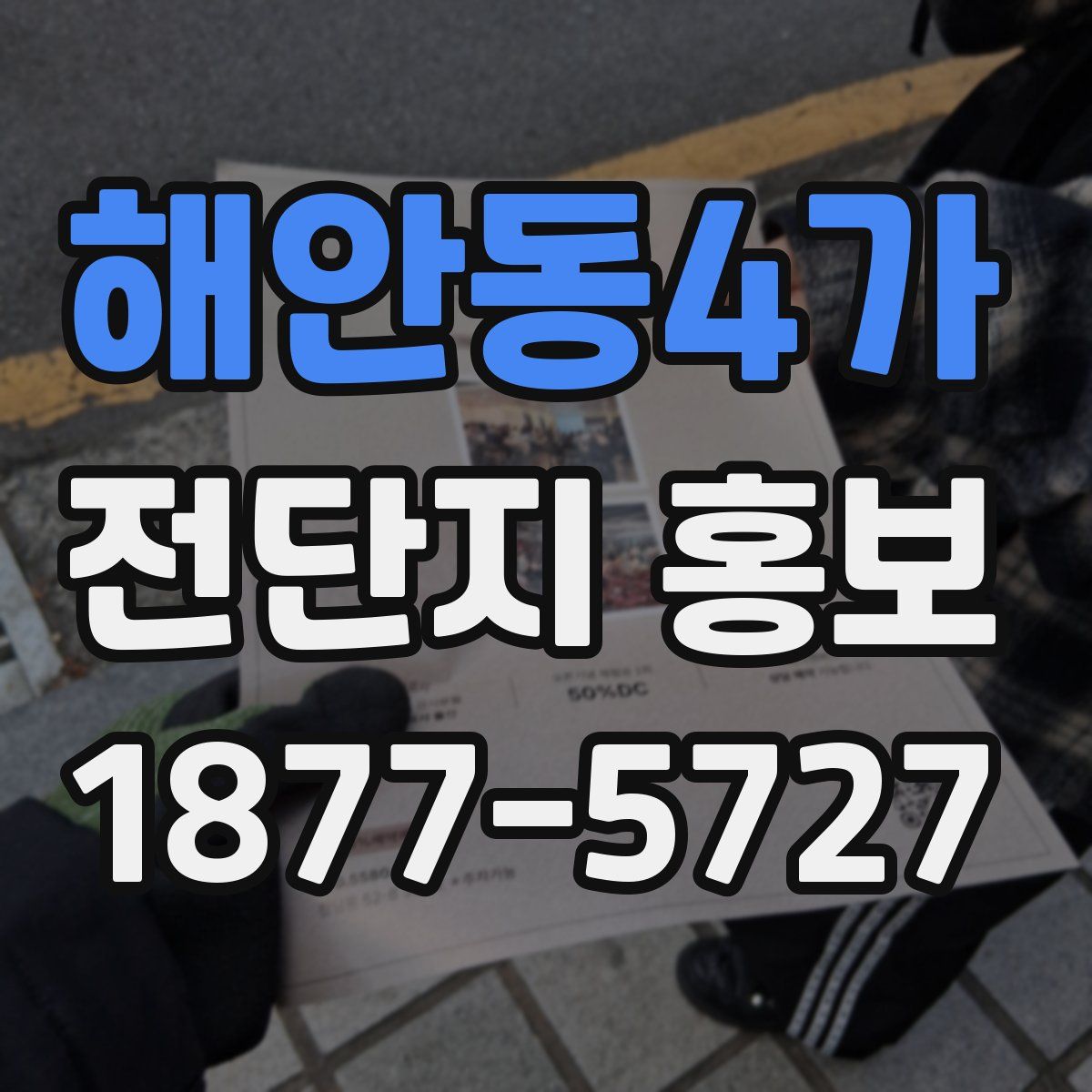 해안동4가 전단지 홍보