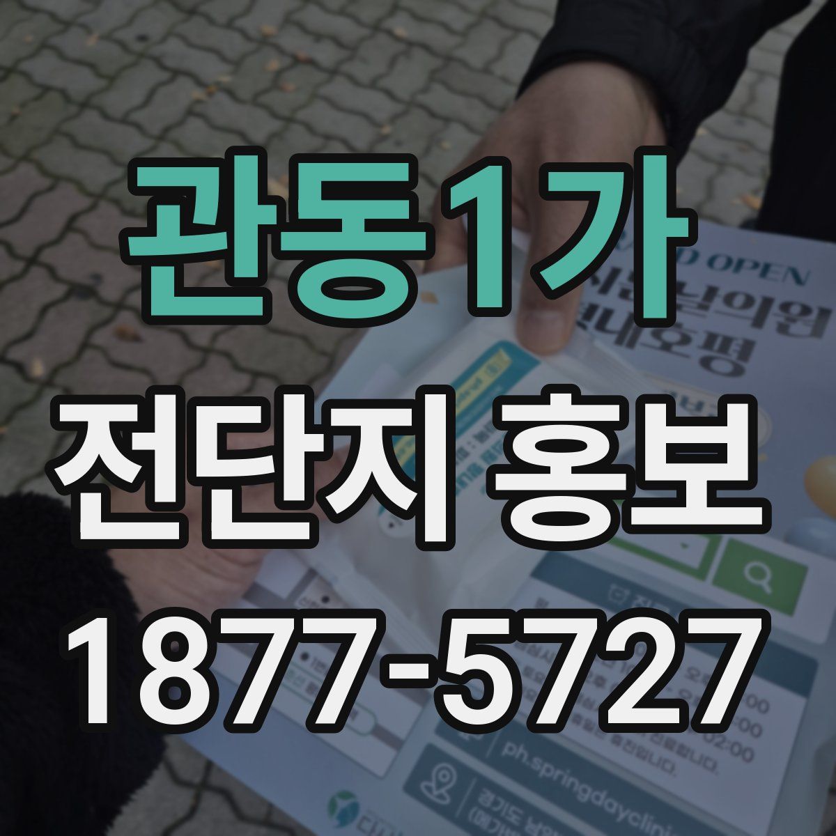 관동1가 전단지 홍보