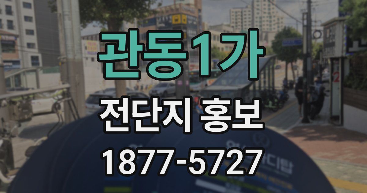 관동1가 전단지 홍보