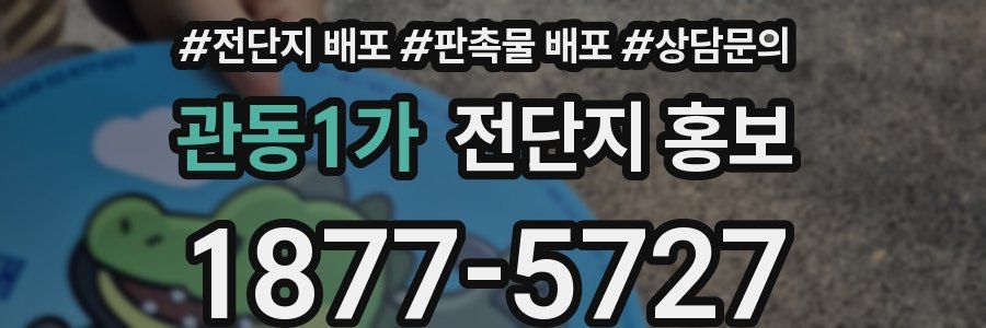 관동1가 전단지 홍보