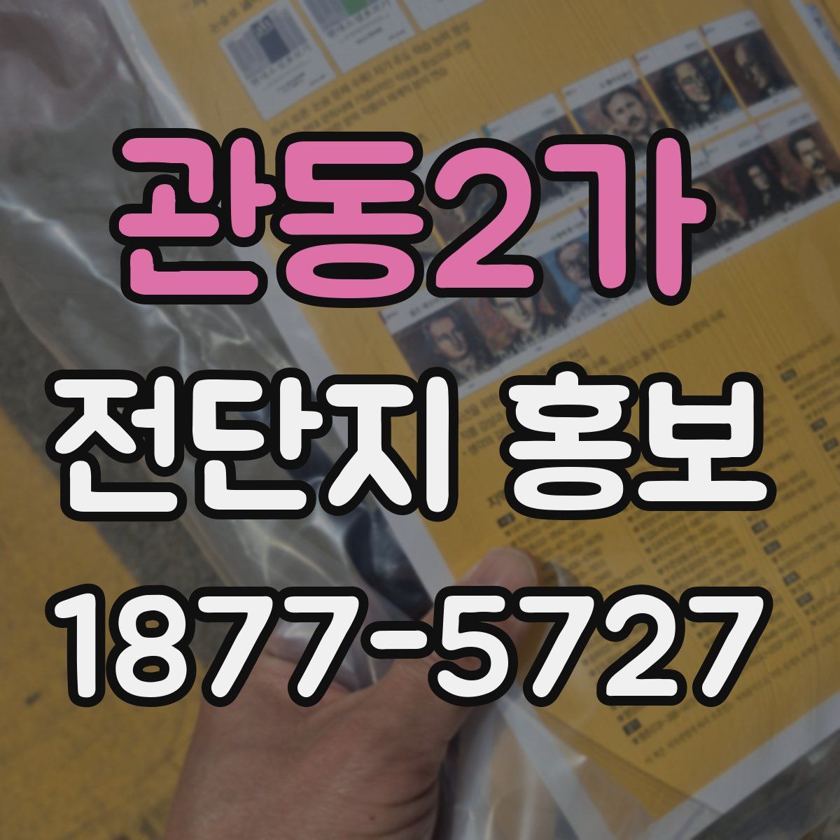 관동2가 전단지 홍보