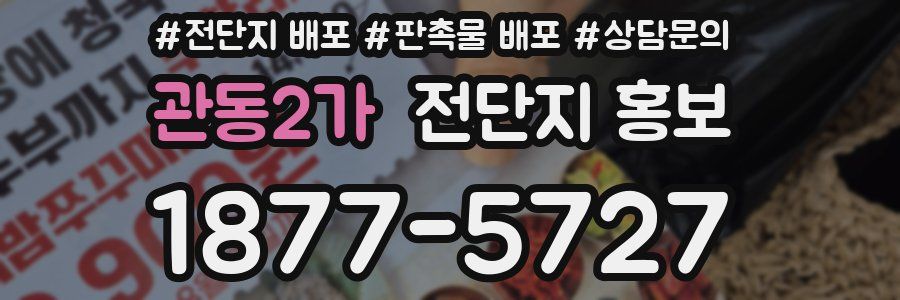 관동2가 전단지 홍보