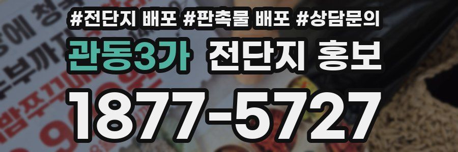 관동3가 전단지 홍보