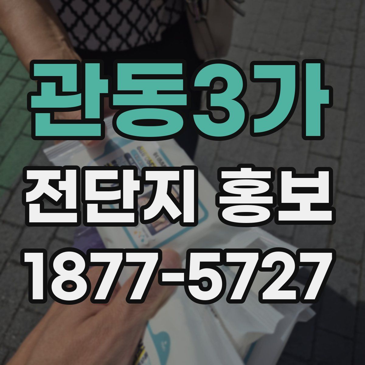 관동3가 전단지 홍보