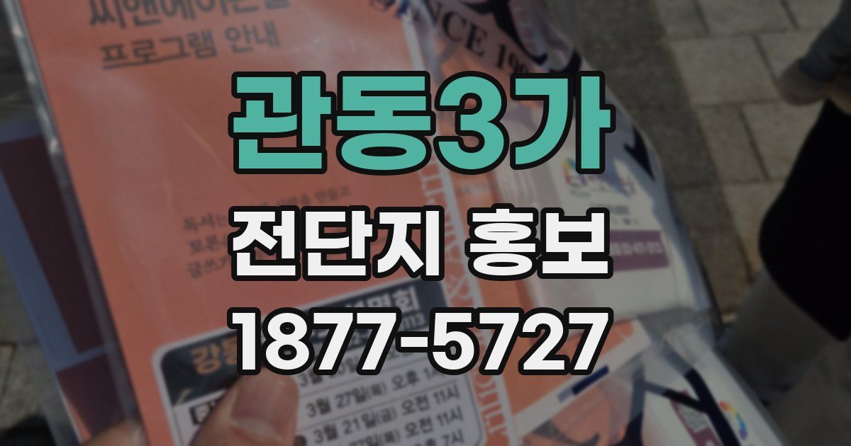 관동3가 전단지 홍보