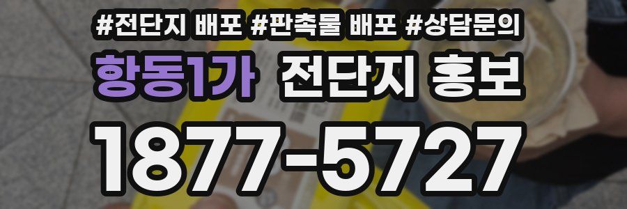 항동1가 전단지 홍보