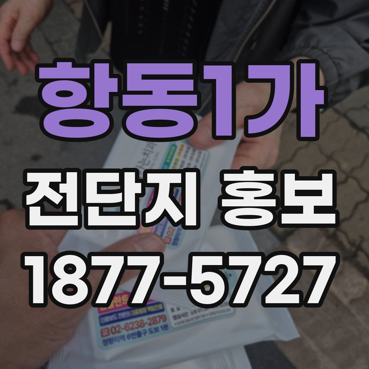 항동1가 전단지 홍보