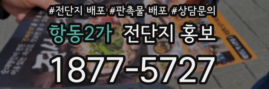 항동2가 전단지 홍보