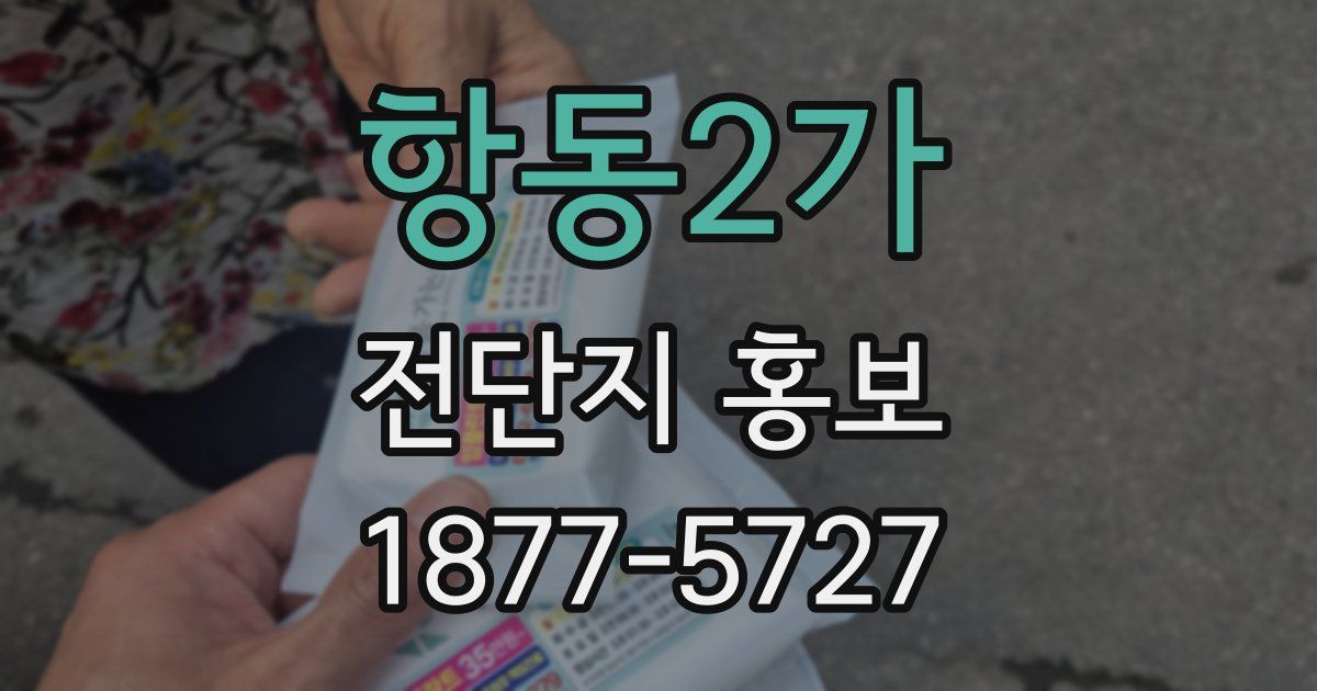항동2가 전단지 홍보