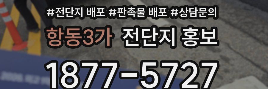 항동3가 전단지 홍보