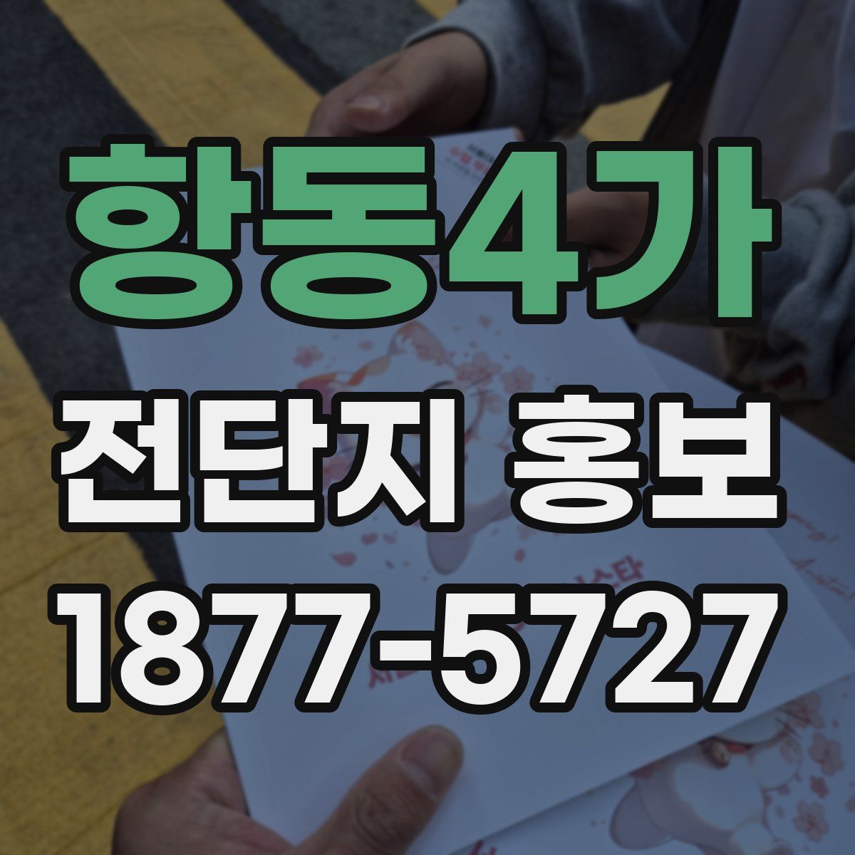 항동4가 전단지 홍보