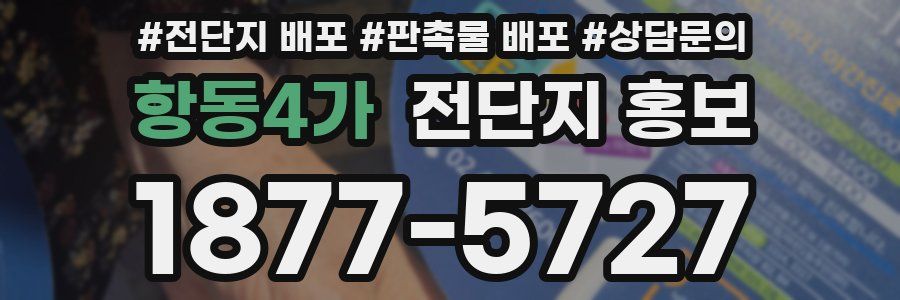 항동4가 전단지 홍보