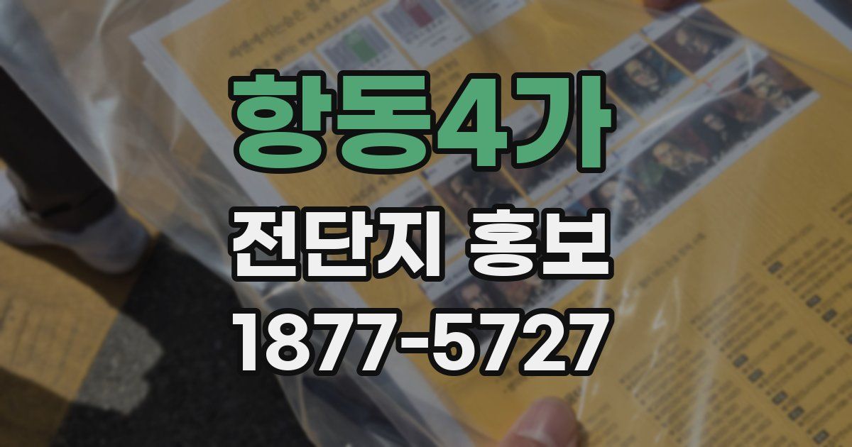 항동4가 전단지 홍보