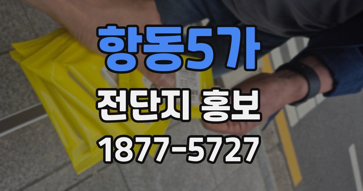 항동5가 전단지 홍보