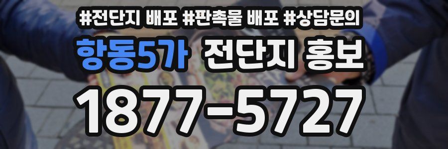항동5가 전단지 홍보